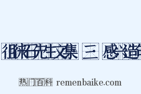 徂徕石先生文集·三·感兴造句是什么意思的图片